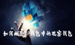 如何删除TP钱包中的观察钱