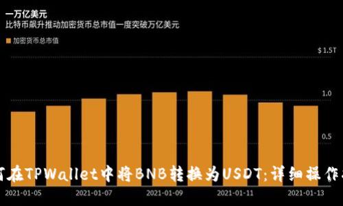 如何在TPWallet中将BNB转换为USDT：详细操作指南