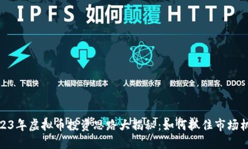 2023年虚拟币投资思路大揭秘：如何抓住市场机遇