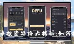 2023年虚拟币投资思路大揭