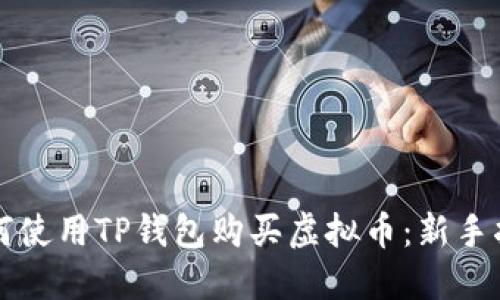 如何使用TP钱包购买虚拟币：新手指南