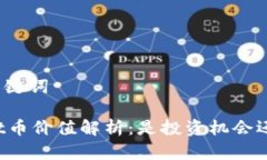 思考和关键词TPWallet币价值