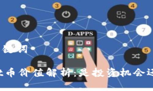 思考和关键词

TPWallet币价值解析：是投资机会还是噱头？