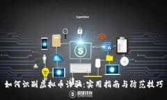 如何识别虚拟币诈骗：实