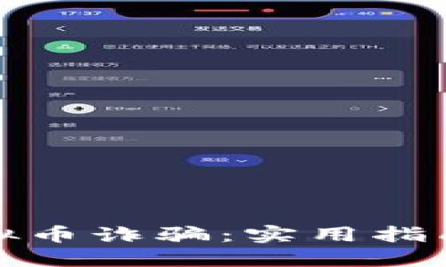 如何识别虚拟币诈骗：实用指南与防范技巧