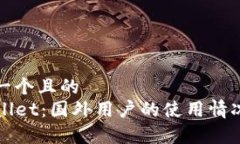 思考一个且的  TPWallet：国
