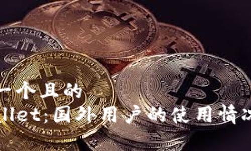 思考一个且的  
TPWallet：国外用户的使用情况分析