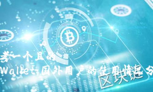 思考一个且的  
TPWallet：国外用户的使用情况分析
