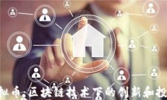 POA虚拟币：区块链技术下