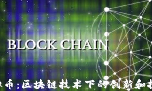 
POA虚拟币：区块链技术下的创新和投资机会