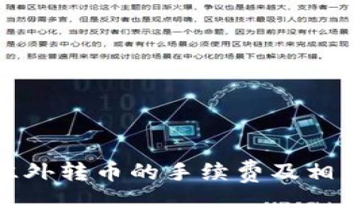 tpwallet往外转币的手续费及相关注意事项