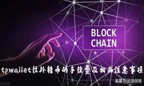 tpwallet往外转币的手续费及相关注意事项
