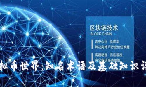 虚拟币世界：知名术语及基础知识详解