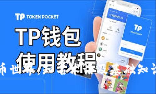 虚拟币世界：知名术语及基础知识详解