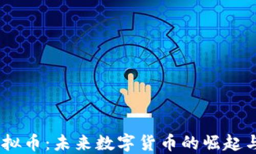 
FOREST虚拟币：未来数字货币的崛起与生态创新