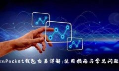 TokenPocket钱包交易详解：使