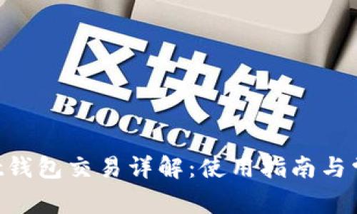TokenPocket钱包交易详解：使用指南与常见问题解析