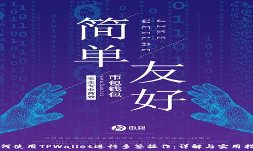   
如何使用TPWallet进行多签操作：详解与实用指南