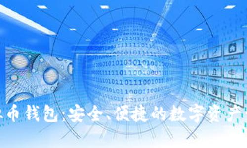 Zen虚拟币钱包：安全、便捷的数字资产管理工具