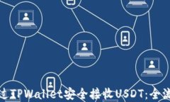 如何通过TPWallet安全接收