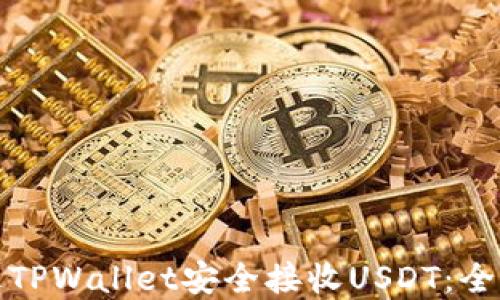 
如何通过TPWallet安全接收USDT：全流程详解