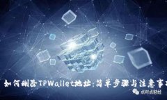 : 如何删除TPWallet地址：简