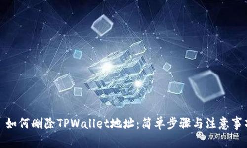 : 如何删除TPWallet地址：简单步骤与注意事项