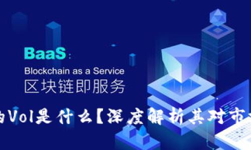 虚拟币的Vol是什么？深度解析其对市场的影响