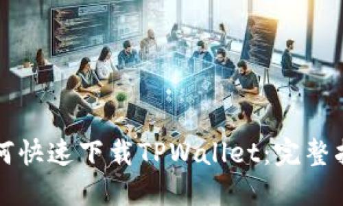 如何快速下载TPWallet：完整指南