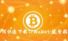 如何快速下载TPWallet：完整