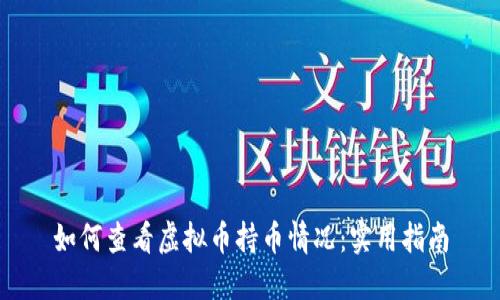 如何查看虚拟币持币情况：实用指南