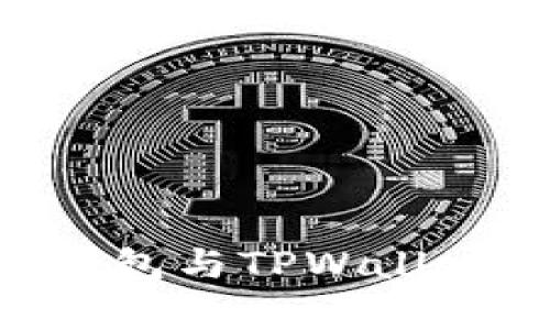 深入解析BSC钱包与TPWallet的对比与选择