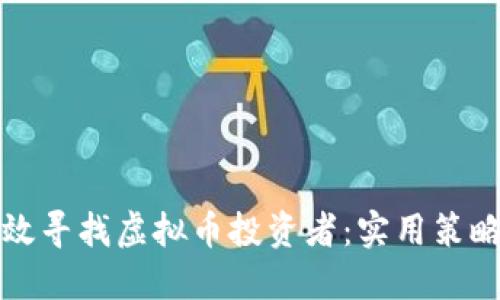 如何高效寻找虚拟币投资者：实用策略与技巧