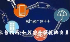 TPWallet币出售指南：如何安