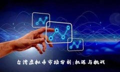 台湾虚拟币市场分析：机