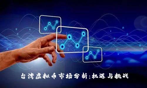 台湾虚拟币市场分析：机遇与挑战