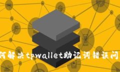 如何解决tpwallet助记词错误