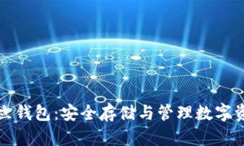 掌握虚拟币独立钱包：安全存储与管理数字资产的最佳选择