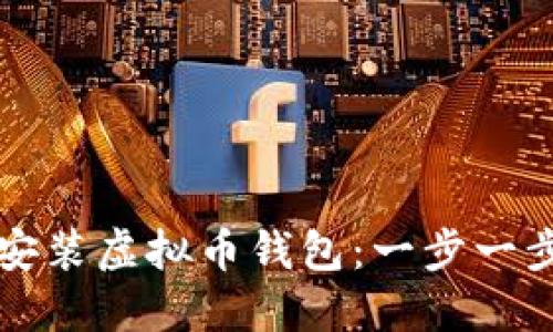 如何安装虚拟币钱包：一步一步指南