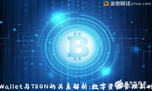 
TPWallet与TRON的关系解析：数字资产管理新时代