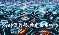 深入解析虚拟币Swap源代码
