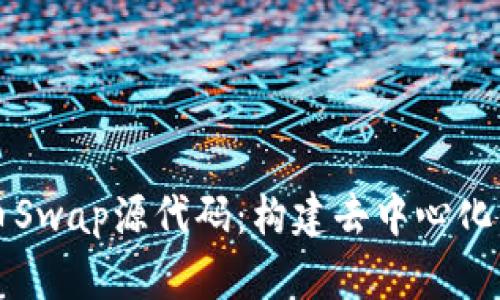 深入解析虚拟币Swap源代码：构建去中心化交易平台的指南