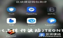 如何在TPWallet上进行波场（
