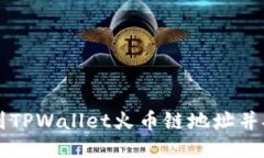 如何找到TPWallet火币链地址