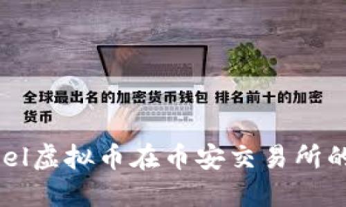深入了解Fuel虚拟币在币安交易所的潜力与未来