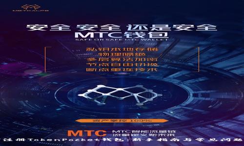 如何注册TokenPocket钱包：新手指南与常见问题解答