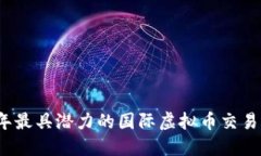 2023年最具潜力的国际虚拟