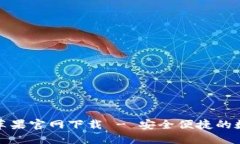TP通用数字钱包苹果官网下