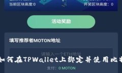 中本聪如何在TPWallet上绑定