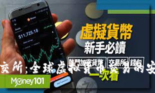 环球币交所：全球虚拟货币交易的安全之选